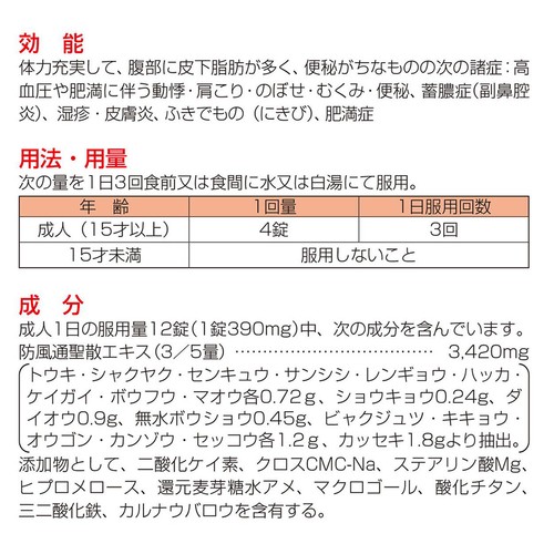 【第2類医薬品】◆「クラシエ」漢方防風通聖散料エキスEX錠 360錠