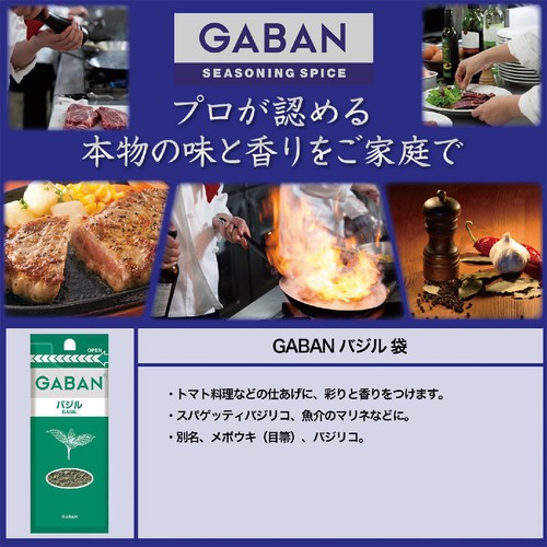 ハウス食品 GABAN ギャバン バジル 袋 6g