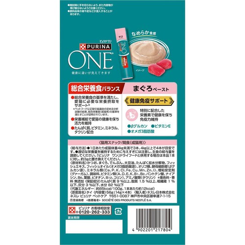 【ペット用】 ネスレピュリナ ピュリナワン 健康免疫サポート 総合栄養食バランス まぐろペースト 14g x 4本