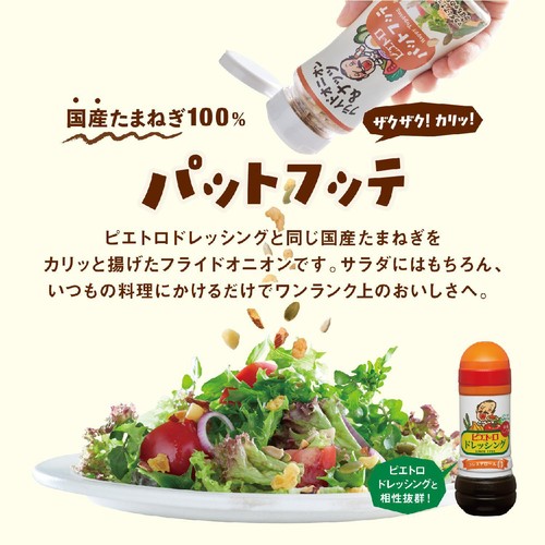 ピエトロ パットフッテ フライドオニオン&ナッツ 70g