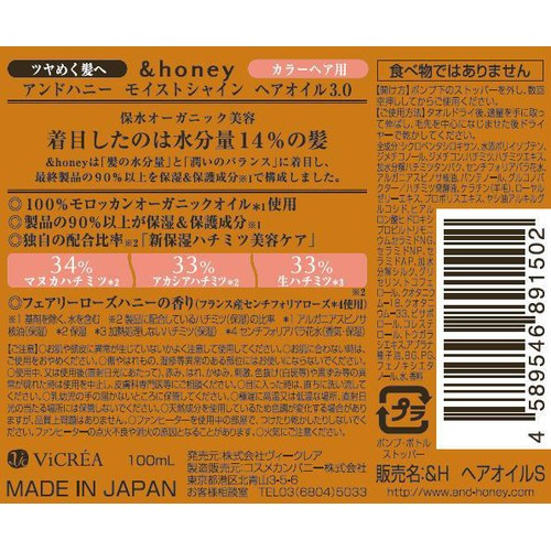 ヴィークレア アンドハニー モイストシャイン ヘアオイル3.0 100mL