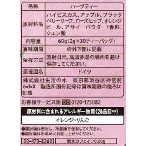 生活の木 おいしいハーブティー アサイーラズベリー 30個入