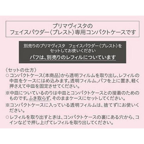 【お取り寄せ商品】 プリマヴィスタ コンパクトケース フェイスパウダー〈プレスト〉用 1個