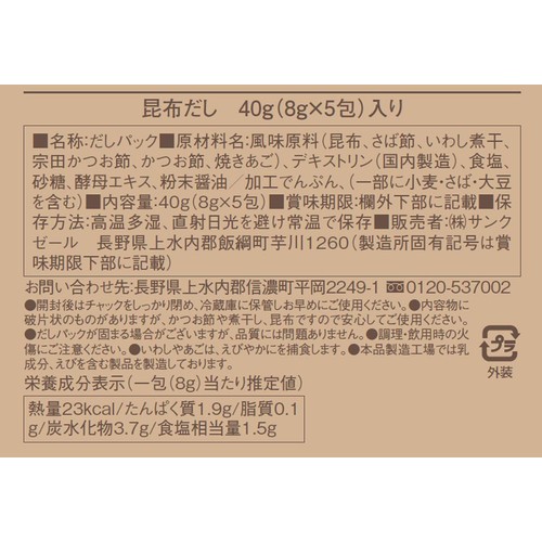 サンクゼール 久世福商店 昆布だし 8g x 5包