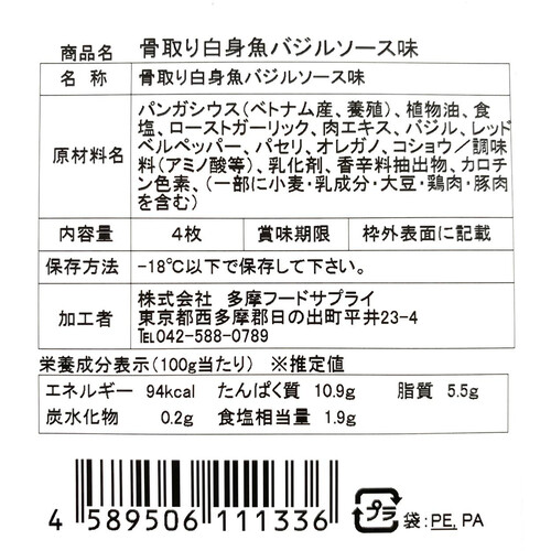 【冷凍】 骨取白身魚バジルソース味 4枚