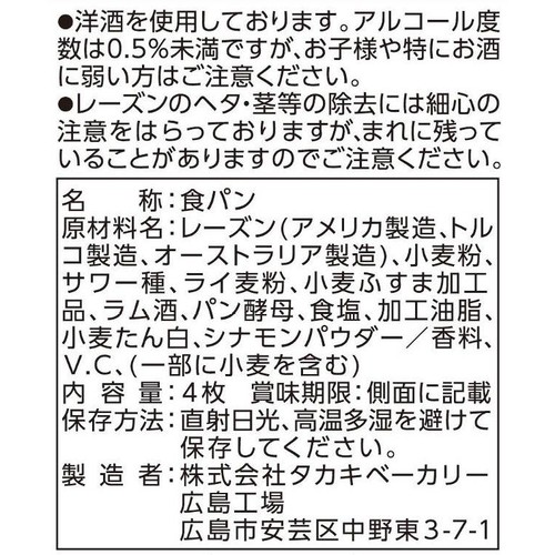 タカキベーカリー 4種のレーズンブレッド 4枚