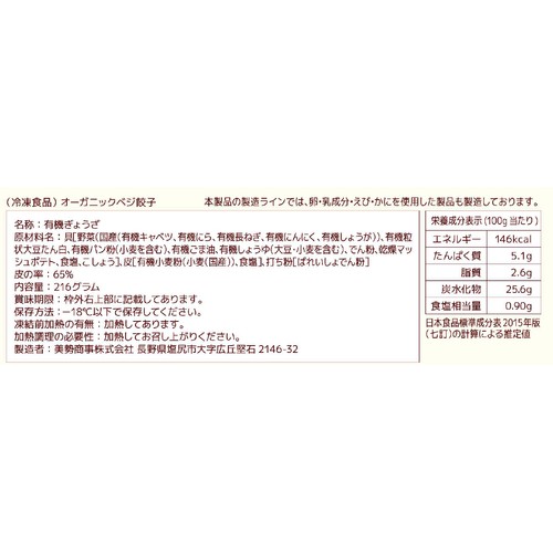 美勢商事 オーガニックベジ餃子【冷凍】 12個