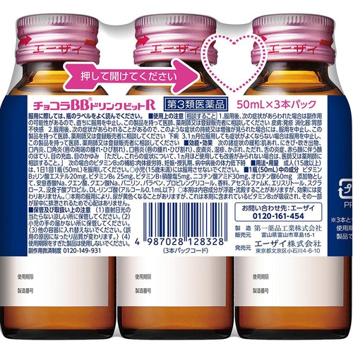 【第3類医薬品】チョコラBBドリンクビットR 50mL x 3本パック