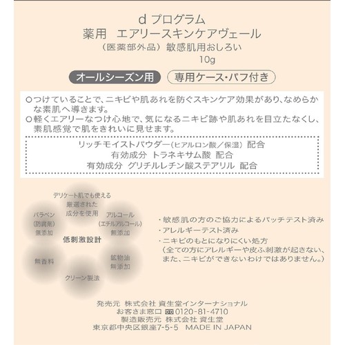 d プログラム 薬用 エアリースキンケアヴェール 敏感肌用おしろい 10g