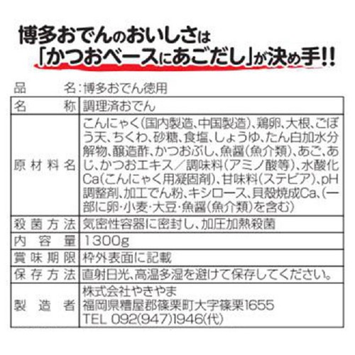 やきやま 博多おでん徳用 3～4人前 1300g