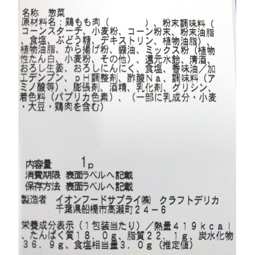 【冷蔵】クラフトデリカ 若鶏のモモ肉の唐揚げ 1パック