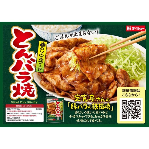ダイショー とんバラ焼きの素 2～3人前 86g