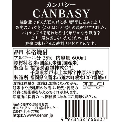 福徳長 CANBASY 600ml