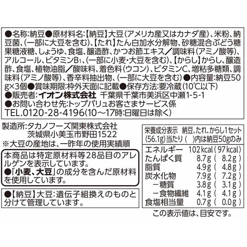 極小粒納豆 50g x 3個 トップバリュベストプライス