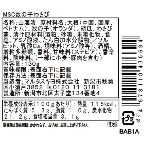 【冷蔵】 数の子わさび 130g