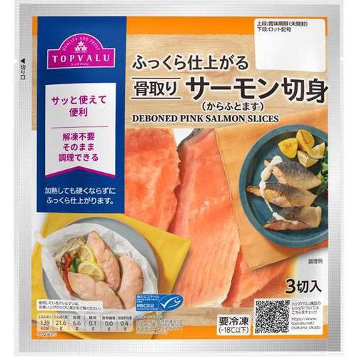 【冷凍】MSC認証ふっくら仕上がる骨取りサーモン切身 50g x 3切(150g) トップバリュ