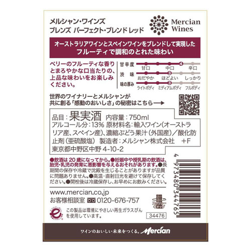 メルシャン ワインズ・ブレンズ・パーフェクト・ブレンズ(赤) 750ml