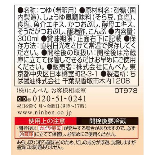 にんべん 食卓の和 小麦・大豆不使用 つゆ 300ml