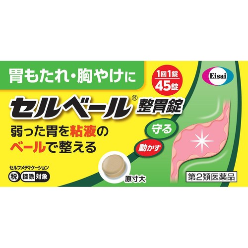 【第2類医薬品】◆セルベール整胃錠 45錠