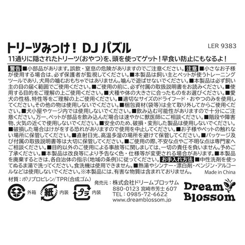 【ペット用】 ドリームブロッサム トリーツみっけ!DJパズル 1個