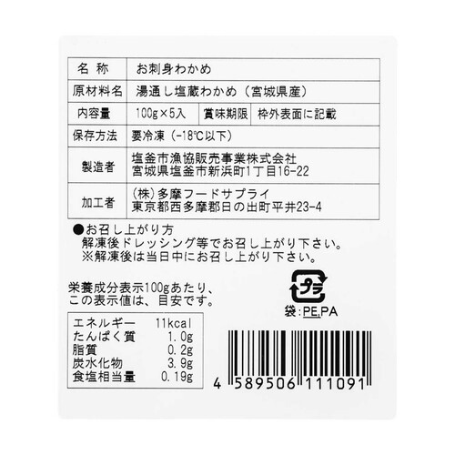 【冷凍】宮城県産 わかめ生食用 100g x 5