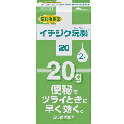 【第2類医薬品】イチジク浣腸20 20g x 2個入