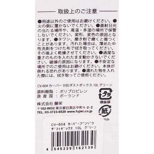藤栄 CV−604 カーバー分別ダストボックス 10L グリーン