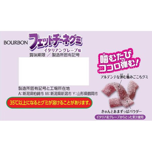 ブルボン フェットチーネグミ イタリアングレープ味 50g