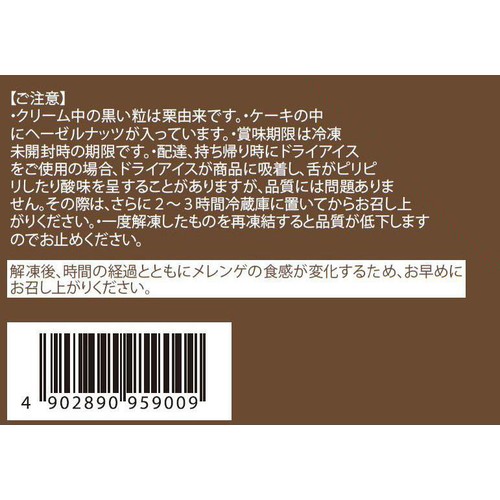 ホテルオークラ フランス栗のメレンゲモンブラン【冷凍】商品サイズ 直径約12cm 1個