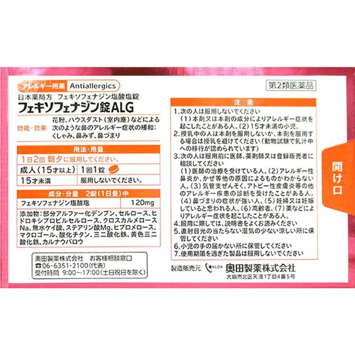 【第2類医薬品】◆フェキソフェナジン錠ALG 60錠