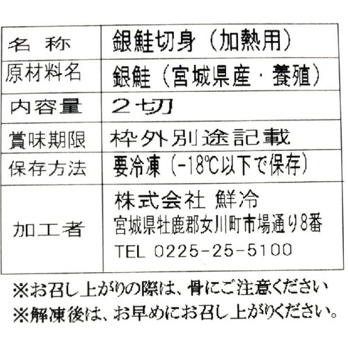 【CAS冷凍】 宮城県産 銀鮭(養殖)切身 100g x 2切