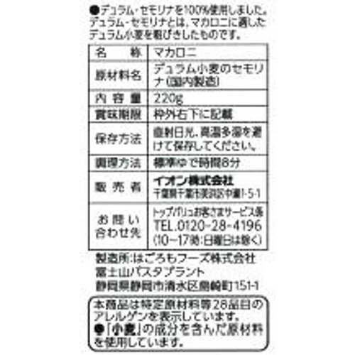グラタンマカロニ(200+20g増量) 220g トップバリュベストプライス