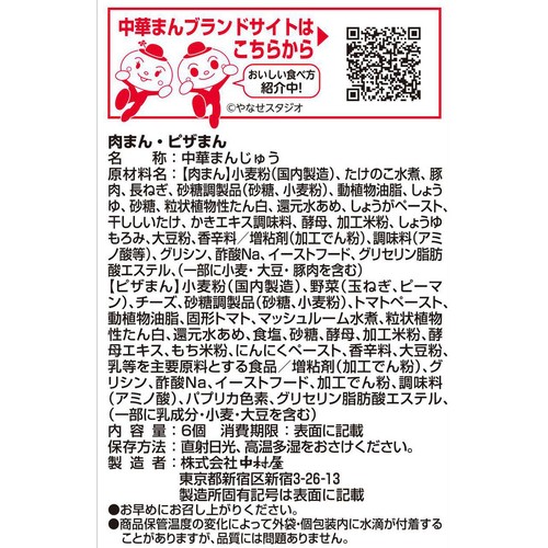中村屋 肉まんピザまん 6コ入
