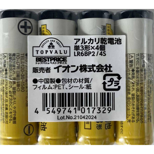 アルカリ乾電池単3形 4個入 トップバリュベストプライス