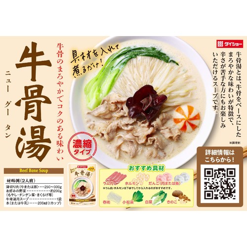 ダイショー 牛骨湯用スープ 2人前(300g)