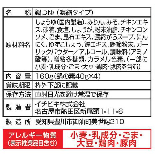 イチビキ 霧島ちゃんこ鍋 1人前 x 4回分(160g)