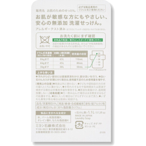 ミヨシ石鹸 無添加 洗濯用液体せっけん 本体 1.1L