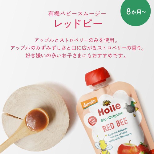Holle 有機ベビースムージー レッドビー 8か月ごろから 100g