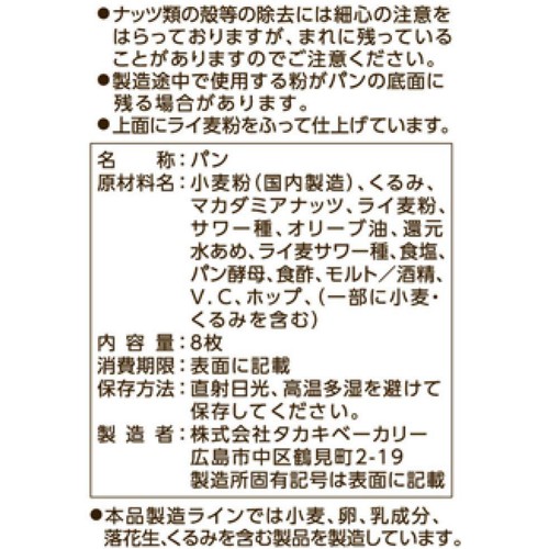 タカキベーカリー 石窯 くるみ&マカダミア 8枚