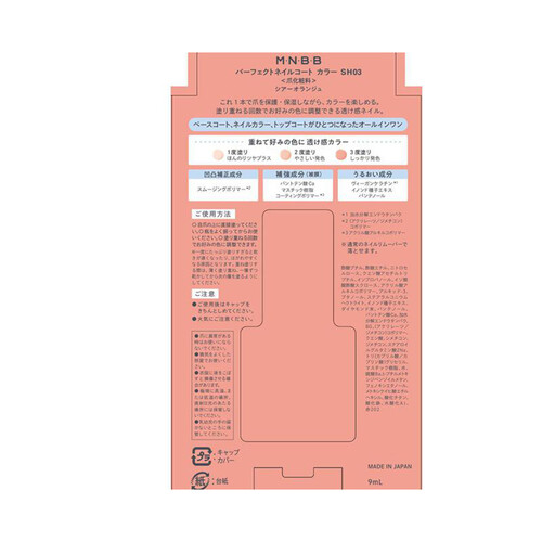 M・N・B・B パーフェクトネイルコートカラー SH03 シアーオランジュ 9mL