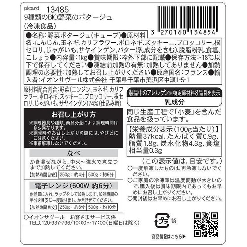 ピカール 9種類のBIO野菜のポタージュ【冷凍】 1kg