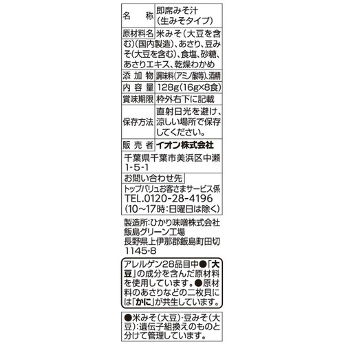 生みそ汁 あさり 8食 トップバリュベストプライス