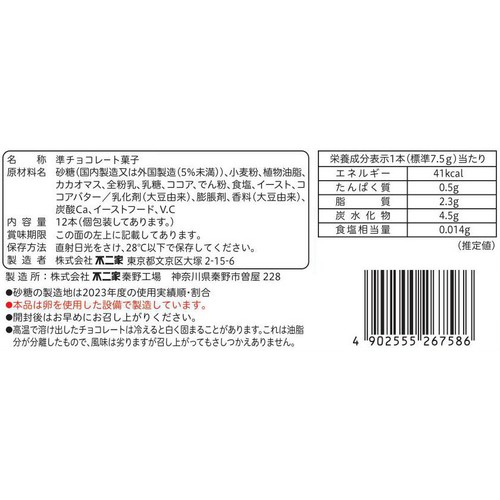 不二家 ショコラウェファース袋 12本入