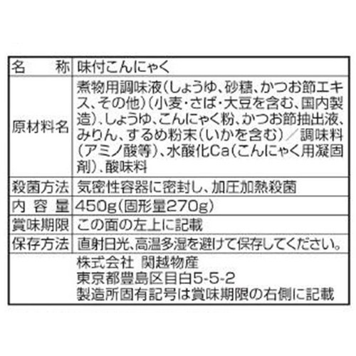 関越物産 味付玉こんにゃく お徳用 450g