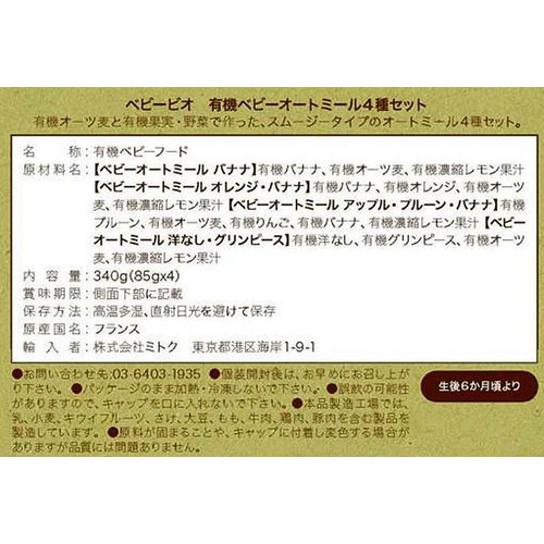 ベビービオ 有機ベビーオートミール 6ヶ月頃から 4種セット