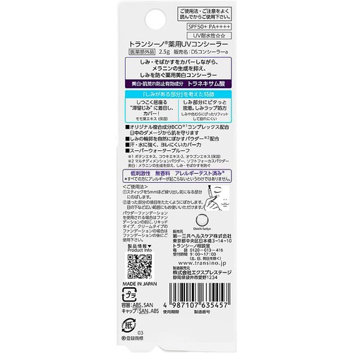 第一三共ヘルスケア トランシーノ 薬用UVコンシーラー 2.5g