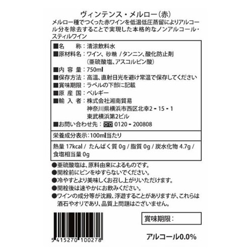 【ノンアルコール/ベルギー産】 ヴィンテンス メルロー 750ml