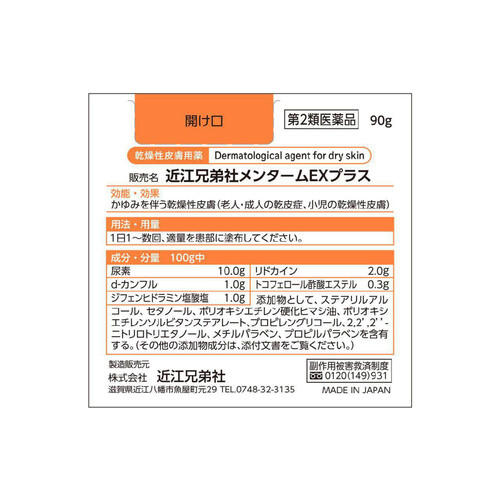 【第2類医薬品】近江兄弟社メンタームE x プラス 90g