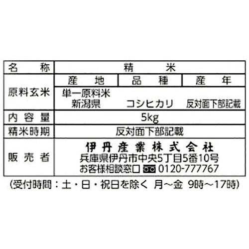 伊丹産業 無洗米新潟県産コシヒカリ 5kg