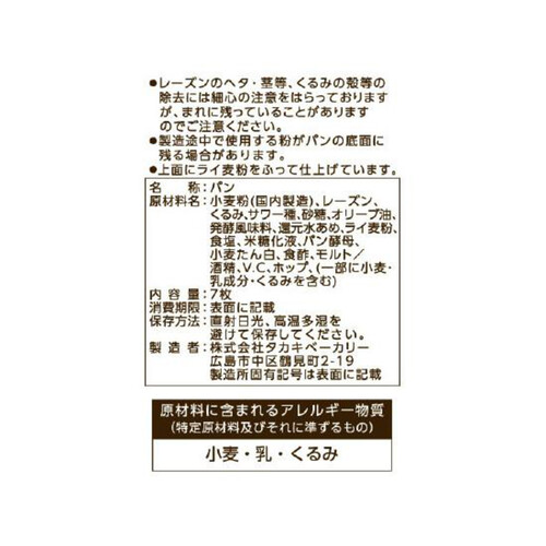 タカキベーカリー 石窯レーズン&くるみ 7枚